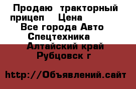 Продаю  тракторный прицеп. › Цена ­ 90 000 - Все города Авто » Спецтехника   . Алтайский край,Рубцовск г.